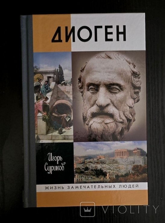 Д. Диоген  ЖЗЛ