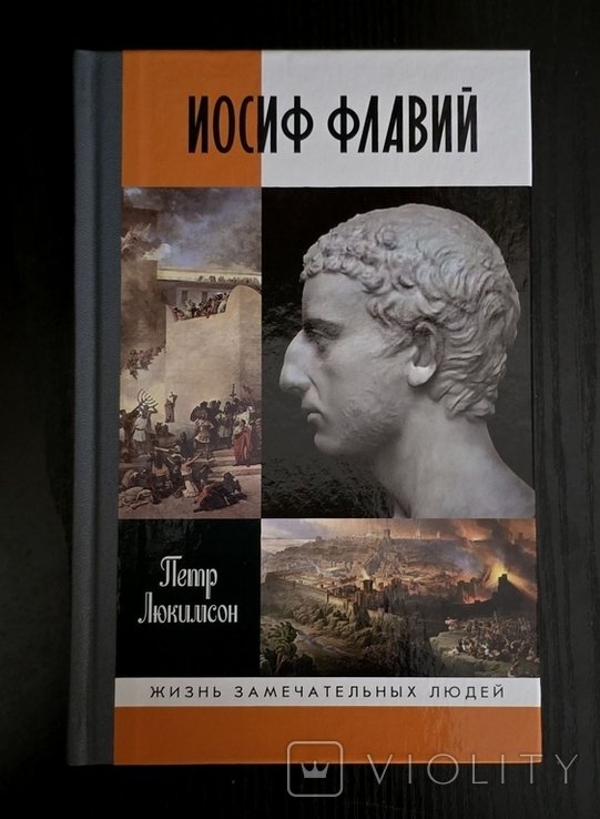 И. Флавий. ЖЗЛ