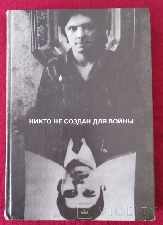 Н. Афганистан. Никто не создан для войны