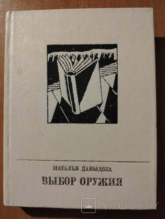 Н. Давыдова. Выбор оружия