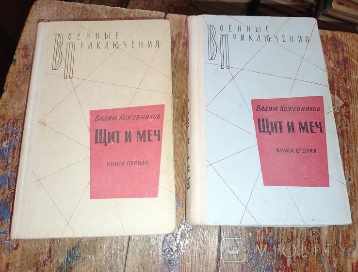 В. Кожевников. Щит и меч