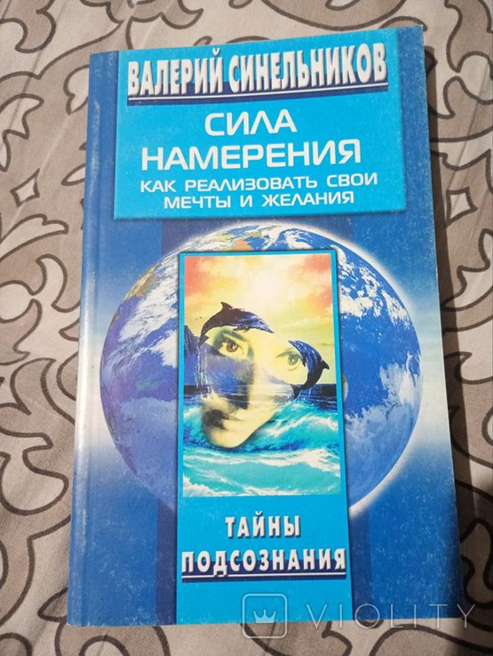 В.Ф. Синельников. Сила намерения, как реализовать свои мечты и желания