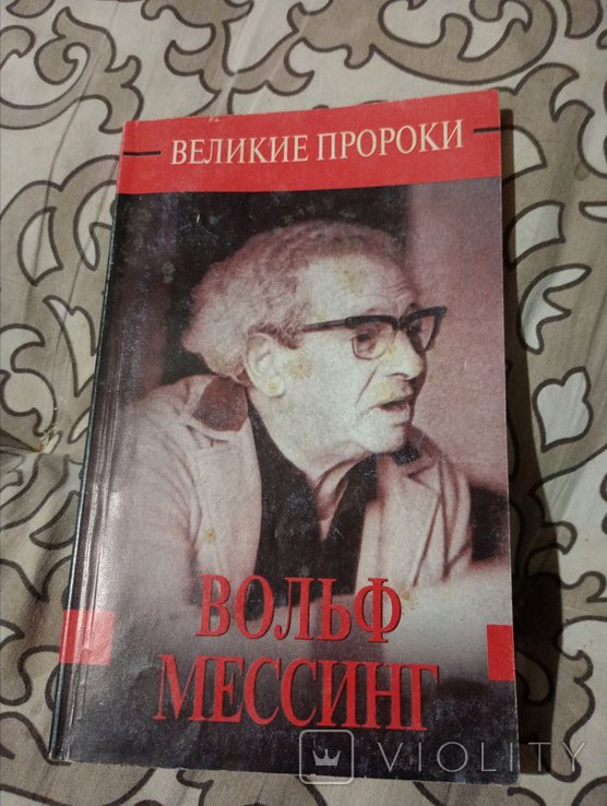 В. Мессинг. Великие пророки