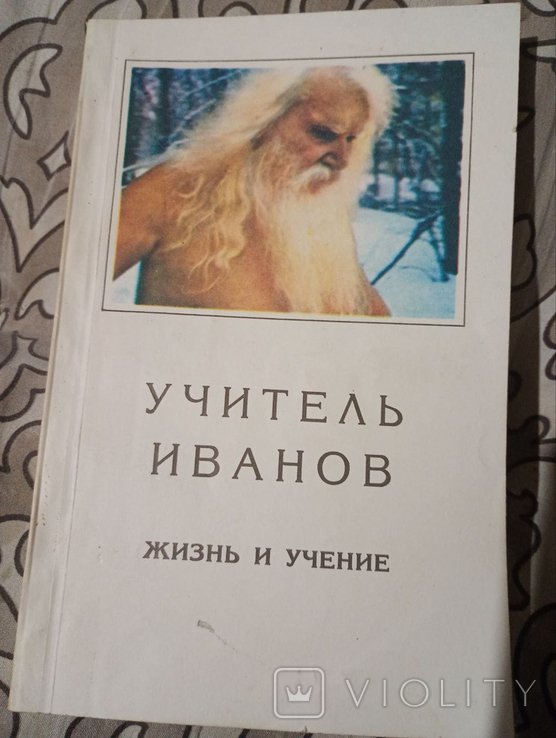 И. Иванов. Жизнь и учение