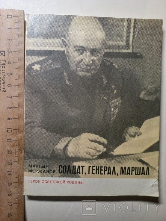 И.Х. Баграмян. Солдат, генерал, маршал