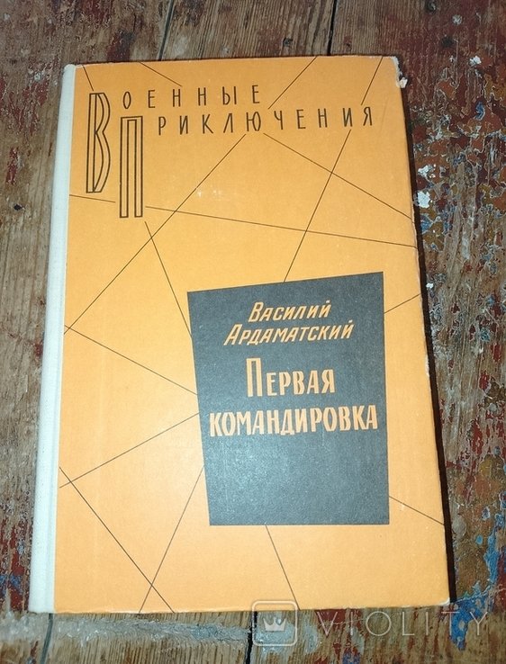 В. Ардаматский. Первая командировка