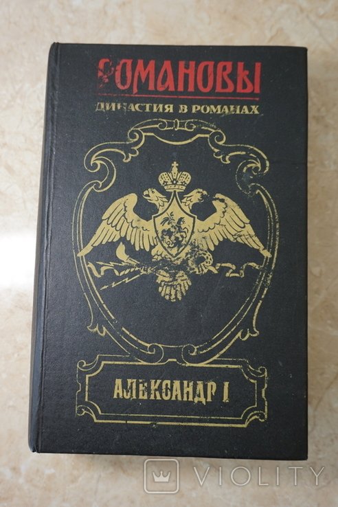 А. Романов. Романовы. Династия в романах. Александр I