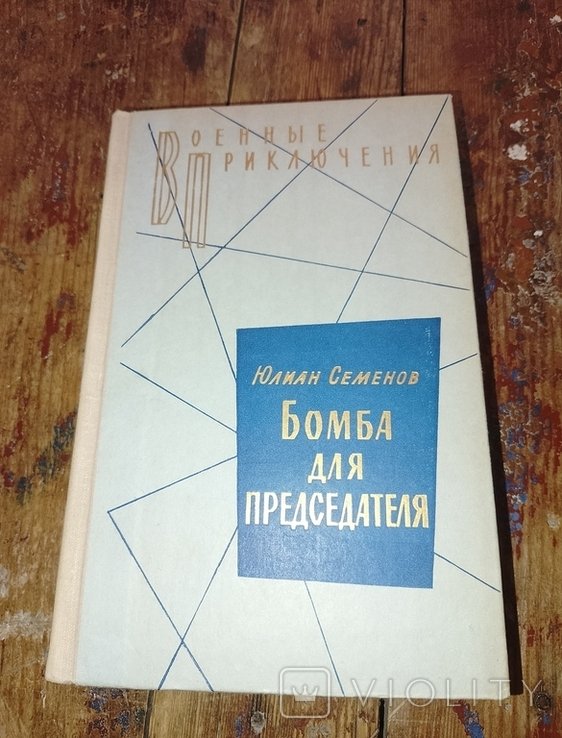 Ю. Семенов. Семнадцать мгновений весны. Бомба для председателя