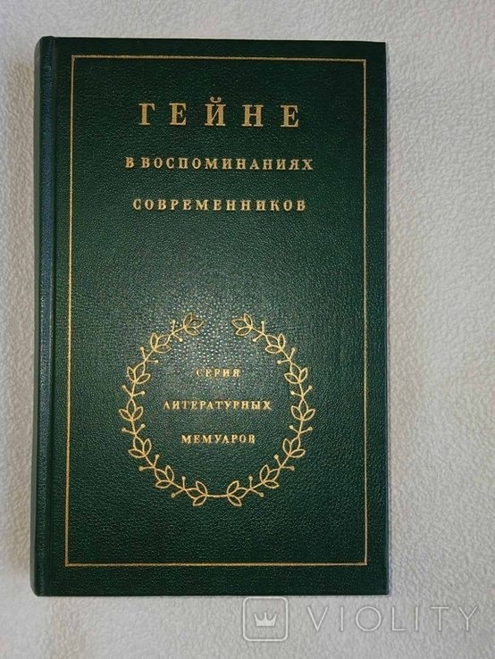 Г. Гейне. Гейне в воспоминаниях современников