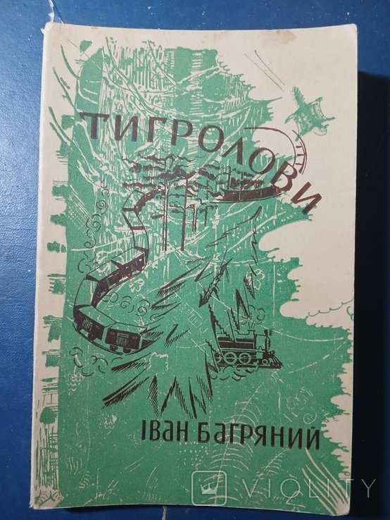 И. Багряный. Диаспора. Багряный Тигроловы