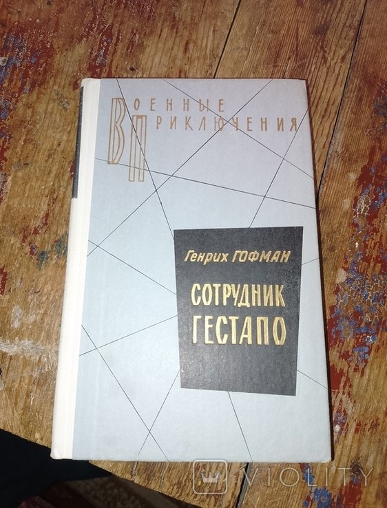 Г. Гофман. Сотрудник гестапо