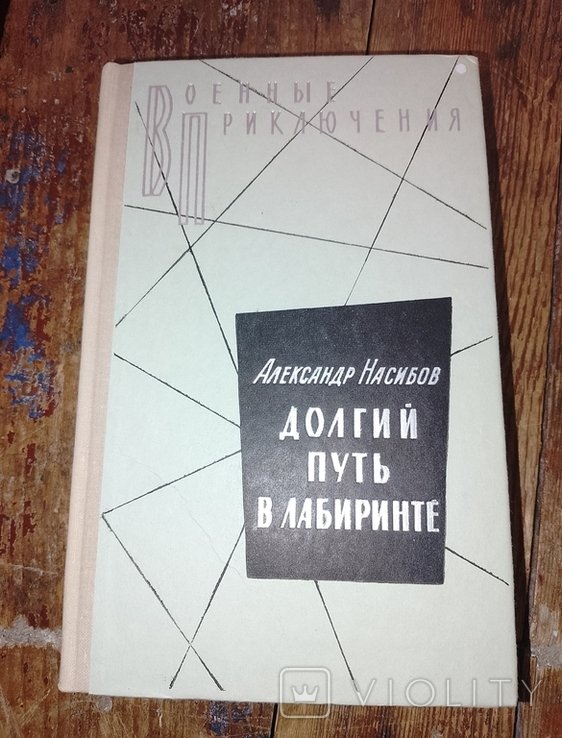 А.А. Насибов. Долгий путь в лабиринте