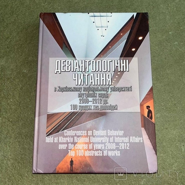 Девиантологические чтения