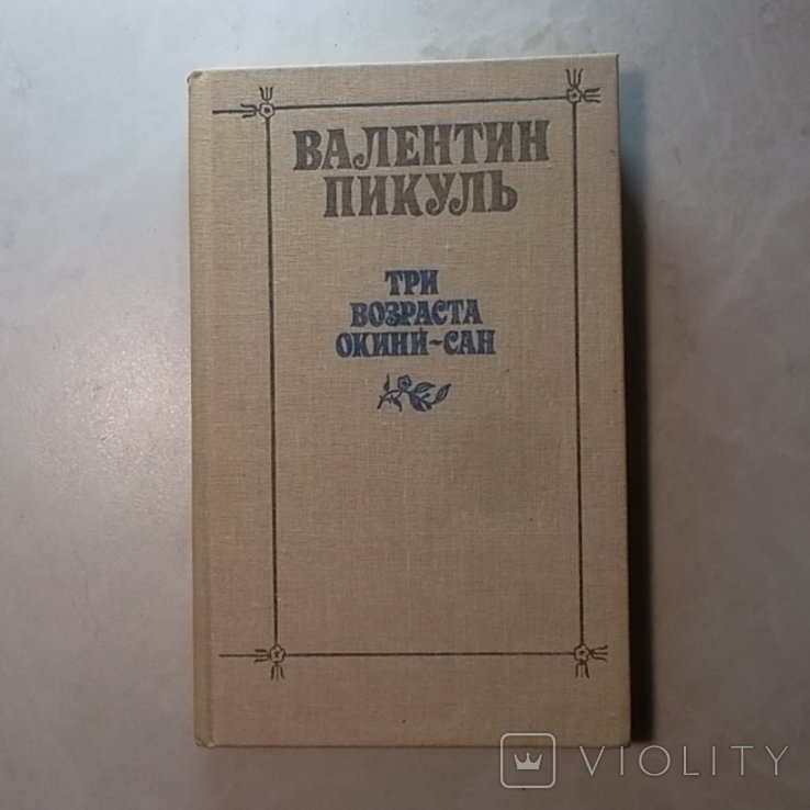В. Пикуль. Три возраста Окинисан