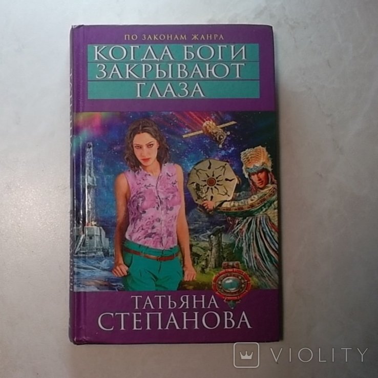 Т. Степанова. Когда боги закрывают глаза