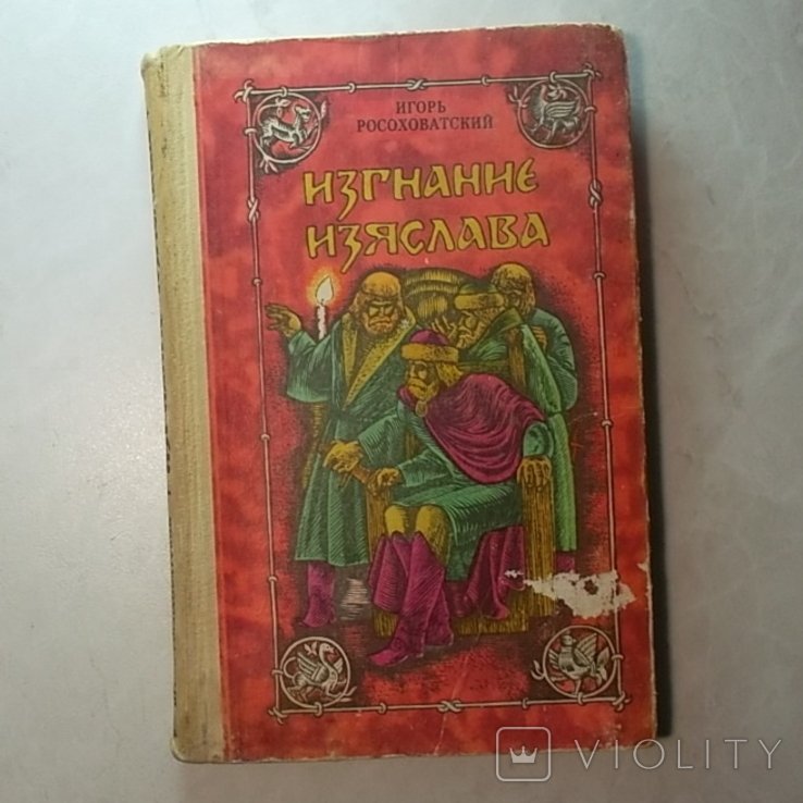 И. Росоховатский. Изгнание Изяслава