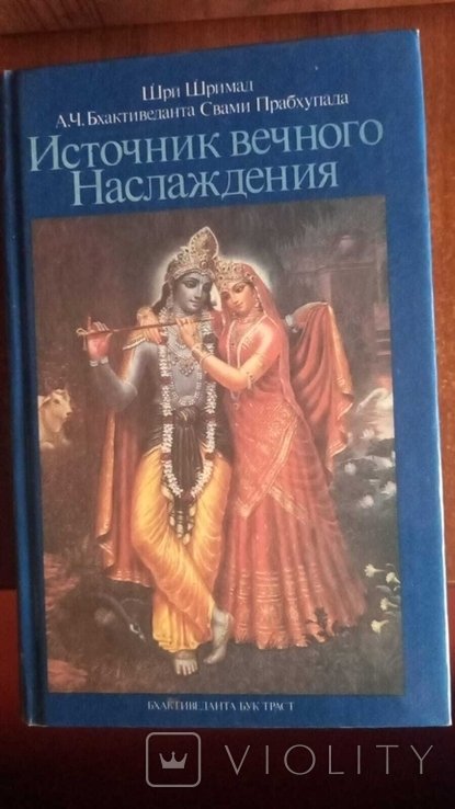 А.Ч. Бхактиведанта Свами Прабхупада. Источник вечного наслаждения