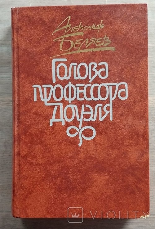 О.Е. Беляев. Голова профессора Доуэля