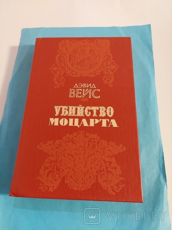 Д. Вейс. Убийство Моцарта