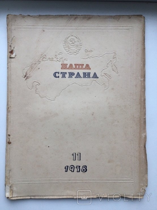 Журнал Наша страна. Номер 11