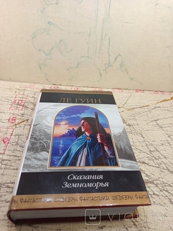 У. Ле Гуин. Сказания Земноморья