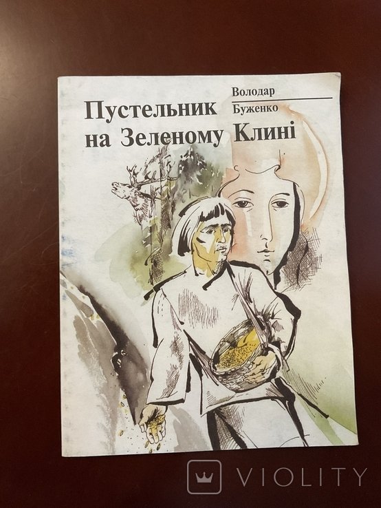В. Буженко. Про Зелений Клин