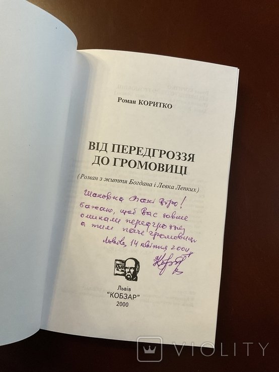 Р. Коритко. О жизни Богдана и Левка Лепких