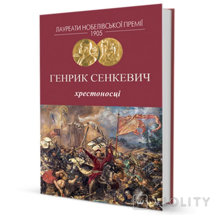 Г. Сенкевич. Крестоносцы