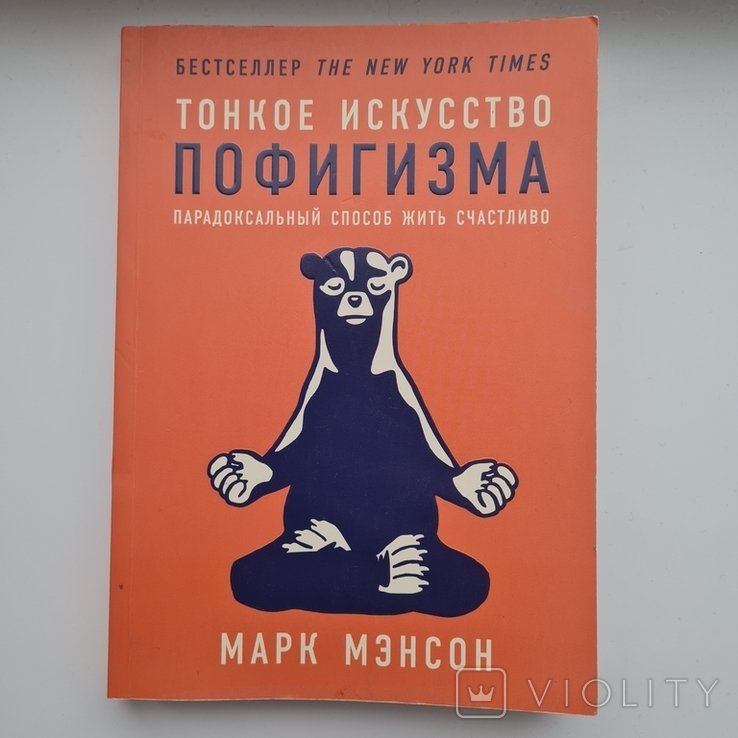 М. Мэнсон. Тонкое искусство пофигизма