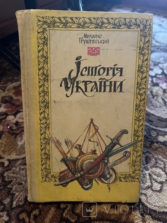 М. С. Грушевський. История Украины