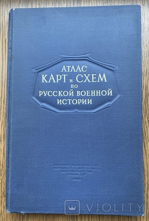 Л.Г. Бескровный. Атлас карт и схем по русской военной истории