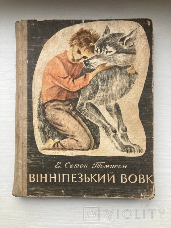 Е.СетонТомпсон. Виннипегский волк