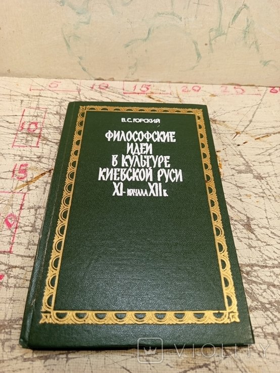 В.С. Горский. Философские идеи в культуре Киевской Руси XI начала XII в