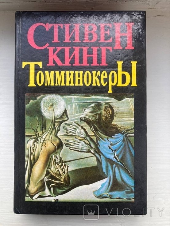 С. Кинг. Томминокеры