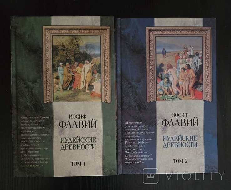 И. Флавий. Иудейские древности в 2х томах