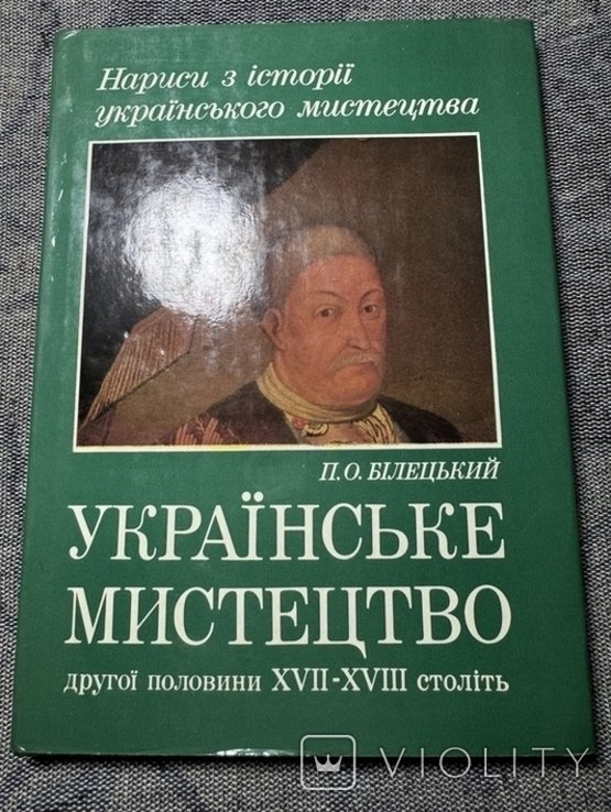 П.О. Белецкий. Русское искусство второй половины XVIIXVIII веков