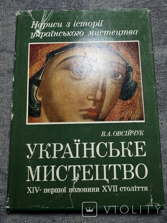 В.А. Овсійчук. Русское искусство XIV первой половины XVII века