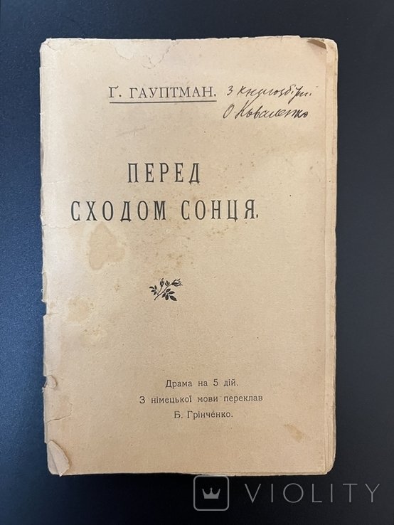 Г. Гауптман. Перед сходом сонця