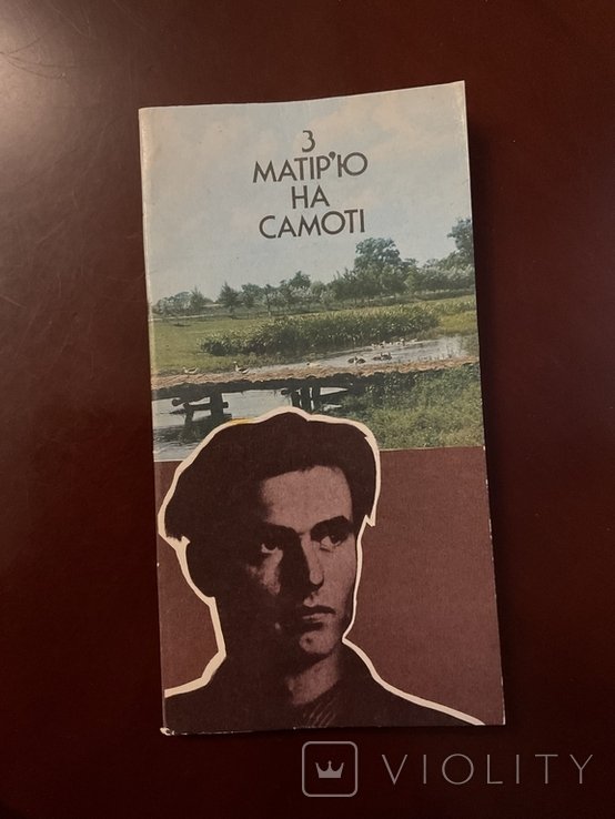 В. Симоненко. Киев 1990 Памяти Василия Симоненка