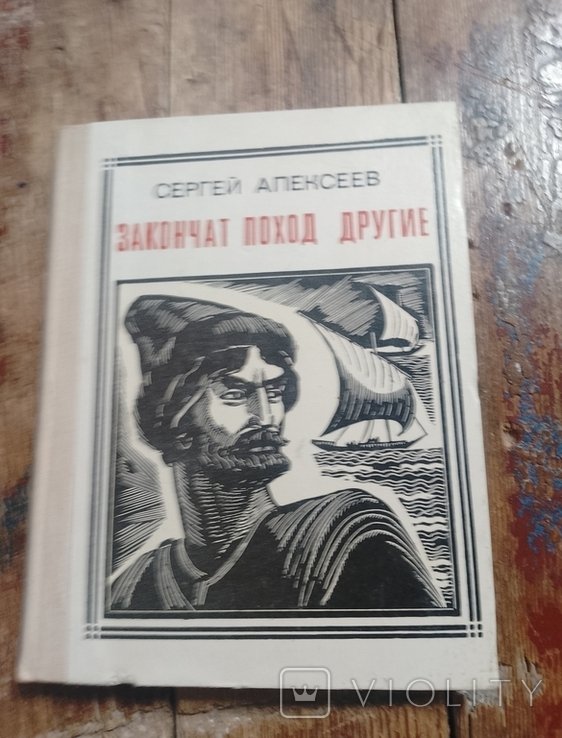 С. Алексеев. Закончат поход другие (Разин)
