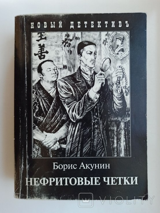 Б.Л. Акунин. Нефритовые четки