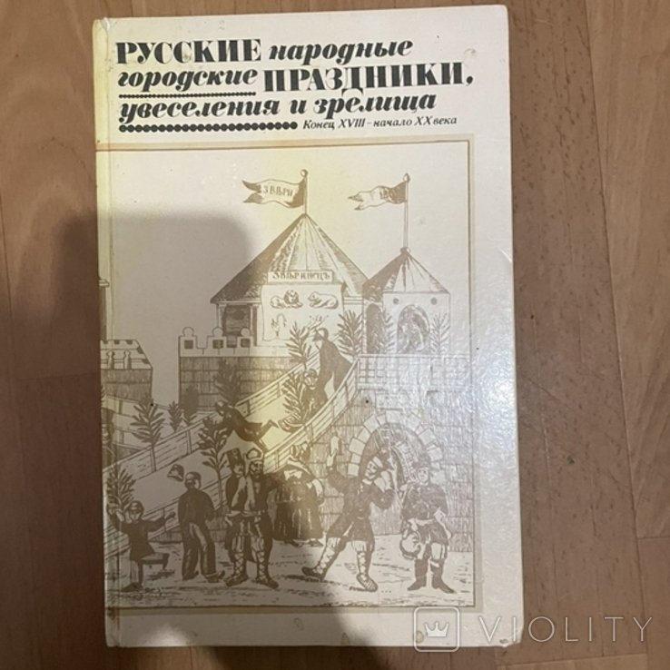 Н. Некрылова. Русские народные праздники