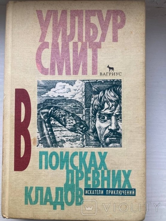 У. Смит. В поисках древних кладов