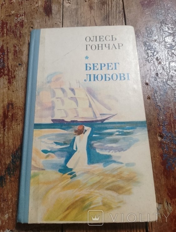 О. Гончар. Берег любви
