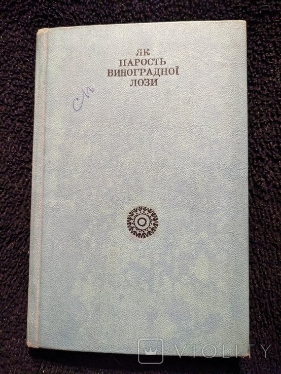 М. Рыльский. Как поросль виноградной лозы
