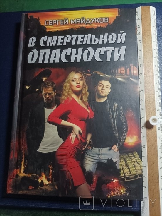 С. Майдуков. В смертельной опасности