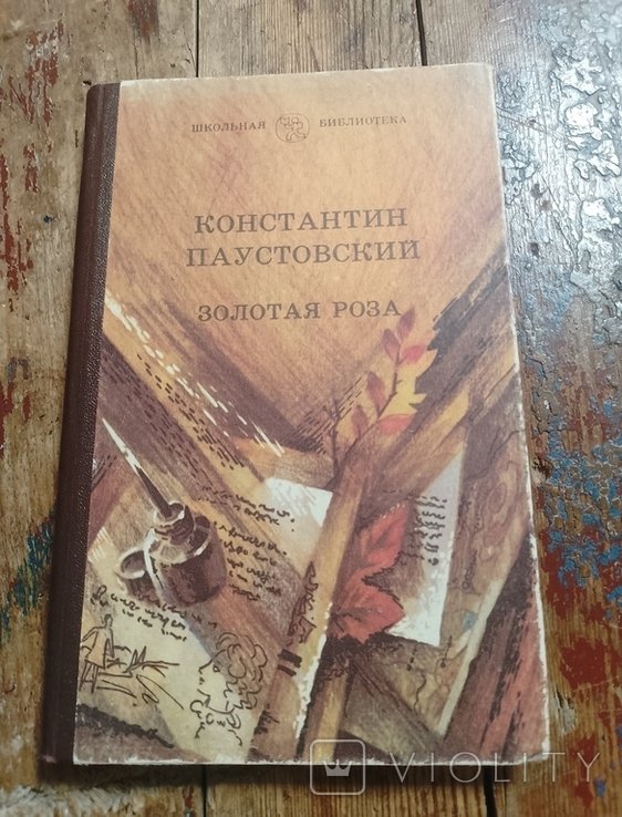 К.Г. Паустовский. Золотая роза. Заметки о писательском труде