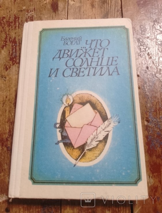 Е.М. Богат. Что движет солнце и светила. Любовь в письмах выдающихся людей