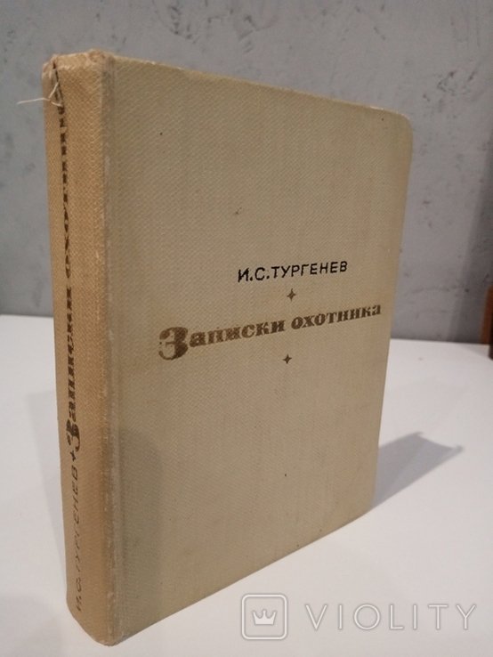 И.С. Тургенев. Записки охотника