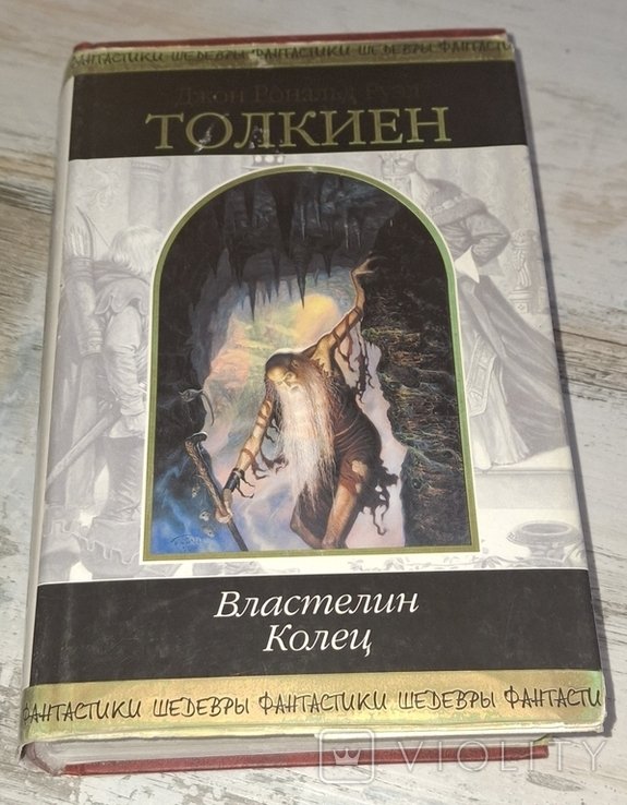 Д.Р. Толкиен. Властелин колец